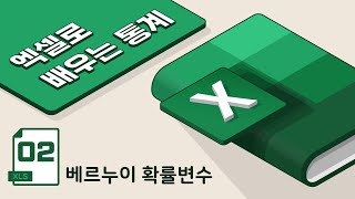 [ 엑셀로 배우는 통계 2강 ] - 공정한 동전을 만들어보자! 베르누이 확률변수