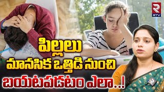 How to Releve Psychological Stress in Children | పిల్లలు మానసిక ఒత్తిడి నుంచి బయటపడటం ఎలా | RTV