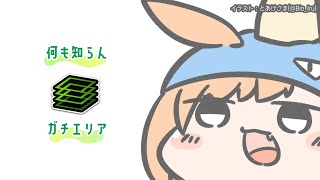 【#スプラ3 】初心者が行くなんも知らんガチエリア【時兎とまる】