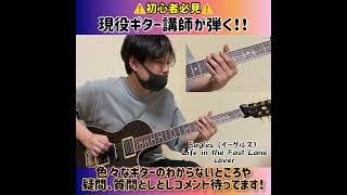 【初心者必見】現役ギター講師が弾くギタリストなら必ず弾きたい世界のロックフレーズ＃2　＃弾いてみた　＃ギター　＃ギター初心者　＃shorts #eagles   #Lifeinthefastlane