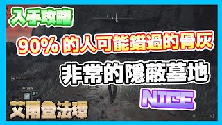 [Elden Ring 艾爾登法環]  蓋利德非常的隱蔽墓地 兩個腐敗骨灰入手 應該90%的人都不知道.......