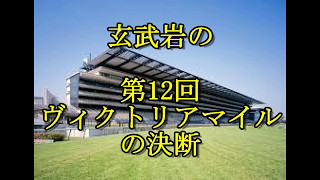 【競馬予想】玄武岩の第12回ヴィクトリアマイルの決断