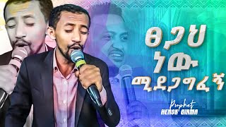 ጸጋህ ነው ሚደጋግፈኝ|ሊያዩት የሚገባ አምልኮ ከዘማሪ ጸጋ ጋር||PROPHET HENOK GIRMA[JPS TV WORLD WIDE] 2022