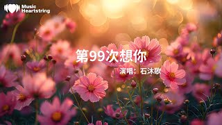 石沐歌《第９９次想你》『只想每天在你身邊望著天空看著空地你是藍天我是白雲等晚點流星雨只想每天在你懷裏戴上耳機在音樂裏寫首關於你的歌詞給你』【動態歌詞MV】