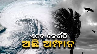 ମାଡିଆସୁଛି ବାତ୍ୟା ଅମ୍ଫାନ,ପାରାଦୀପର ଦକ୍ଷିଣରେ ୧ହଜାର କିଲୋମିଟର ଦୂରରେ ରହିଛି || Knews Odisha