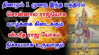 தினமும் 1 முறை இந்த  மந்திரம் சொன்னால் போதும் உங்களுக்கு ராஜயோகம் உண்டாகும்