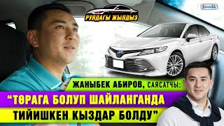 “Төрага болуп шайланганда тийишкен кыздар болду” дейт саясатчы Жаныбек Абиров