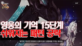 세븐나이츠2 영웅의 기억 15단계 공략. (세나2 영웅의 기억)