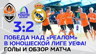 U19. Шахтер – Реал – 3:2. Обзор и голы суперматча Юношеской лиги УЕФА (19.10.2021)