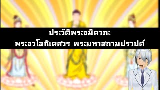 พระอมิตาภะพุทธเจ้า พระอวโลกิเตศวรโพธิสัตว์ พระมหาสถามปราปต์โพธิสัตว์