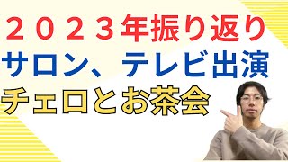 【ゆく年】２０２３年を一足先に振り返る【くる年】