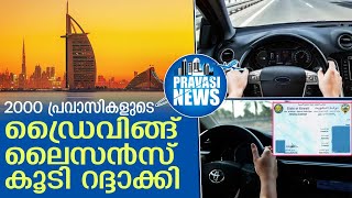 10,000ല്‍ അധികം പ്രവാസികളുടെ ഡ്രൈവിങ് ലൈസന്‍സ് റദ്ദാക്കി