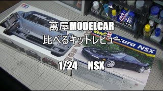 【萬屋ModelCar】比べるキットレビュー　1/24　Acura　NSX　TAMIYA　＆　Revell