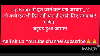 UP Board Mein Puche jaane wale prashn अभ्यास _2 2025up bored बहुपद से   math 📐📊📚 आसान हुआ बहुपद हुआ