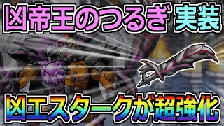 【DQMSL】凶帝王のつるぎ実装！今までの属性武器とは違うぞ！！！