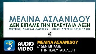 Μελίνα Ασλανίδου - Δεν Είπαμε Την Τελευταία Λέξη (Official Audio Video HQ)