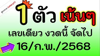 มาแล้ว! เลข 1ตัว เน้นๆ เลขเดียว จัดไป งวดนี้ 16/ก.พ./2568