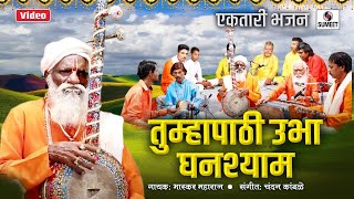 Tumhapathi Ubha Ghanshyam - तुम्हापाठी उभा घनश्याम - Ektari Bhajan - Sumeet Music