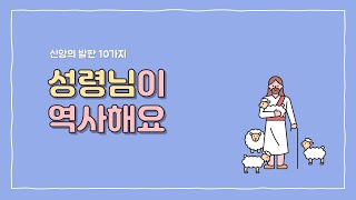 [참빛교회키즈TV] 성령님이 역사해요(2021년 1월 17일) 최혜숙 사모