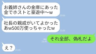 私の金庫から札束を盗んで、ホストクラブで500万円も使った義妹が「金持ちだから、これくらいは問題ないよね？」と笑っていた。→ ところが、会計の時に驚愕の真実が判明し、彼女は青ざめてしまった。