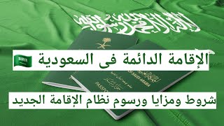 الاقامة الدائمة فى السعودية 🇸🇦 ، نظام الاقامة الجديد فى السعودية ،شروط ومزايا ورسوم الاقامة الدائمة