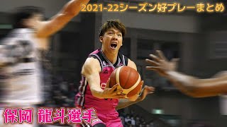 【秋田の昇り龍】保岡龍斗選手 パワフル＆キレッキレなプレーまとめ（ショートバージョン）【2021-22シーズン】