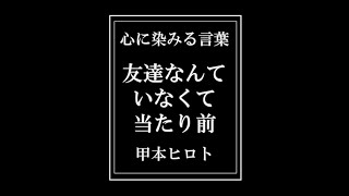 甲本ヒロト「友達なんていなくて当たり前」