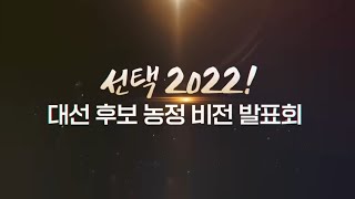 [NBS 기획] 선택 2022! 대선 후보 농정 비전 발표회 2부