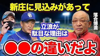 「●●が違いすぎ」落合博光が語った最下位球団・日ハムと中日の違いに驚愕！立浪監督への評価や新庄監督に感じた”見込み”がヤバかった！【プロ野球】