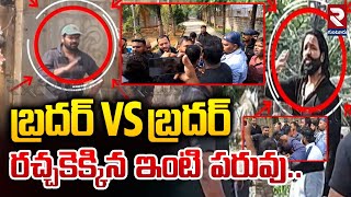 బ్రదర్ Vs బ్రదర్ రచ్చకెక్కిన ఇంటి పరువు | Manchu Family Fight | Manchu Manoj Vs Manchu Vishnu | RTV