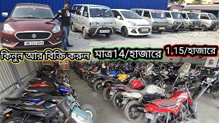 গাড়ি কিনুন আর বিক্রি করুন মাত্র 1.15/হাজারে ‌ গোপনীয় জায়গার সন্ধান দিলাম ‌