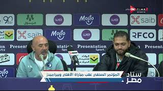 ستاد مصر - المؤتمر الصحفي لباتشيكو عقب مباراة الأهلي بنهائي كأس مصر