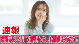 衛藤美彩、SNSで謝罪するも夫婦関係はどうなる？