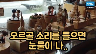 [핫클립] 디스크를 이용해 다양한 곡을 들을 수 있는 오르골?! / YTN 사이언스