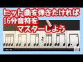 【16分音符リズムトレーニング】リズムを真似するだけ