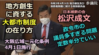 #とこチャン！【＃日本維新の会】＃松沢成文　20210409　参議院　地域創生及び消費者問題に関する特別委員会