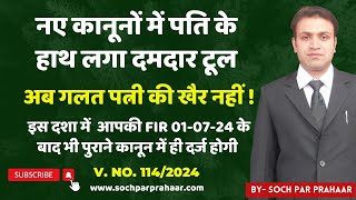 नए कानून में मिला पति को दमदार टूल | गलत पत्नी अब फंसेगी | New Law | Section 84 BNS | FIR In New Law