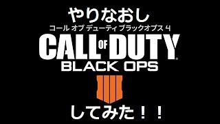 【COD：BO4】やりなおししてみた