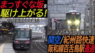 【まっすぐな坂を駆け上がる】阪和線百舌鳥駅を通過する225系・223系関空・紀州路快速 関西空港・和歌山行き