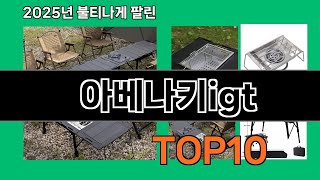 아베나키igt 쿠팡에서 핫한 신상템 BEST 10