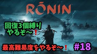 【ライズオブザローニン】暗夜の火中の姫君からやるぞ～！！最高難易度を不屈の精神でやって行こう～！！#18