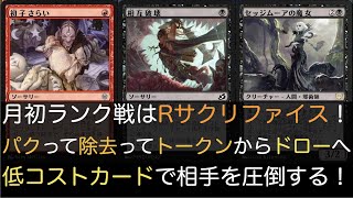 【MTGA】月初ランク戦はラクドスサクリファイス！ パクって除去ってトークン\u0026ドローからアグロ戦を有利に制す！