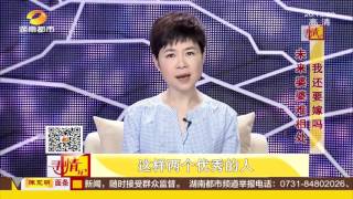 寻情记20170611期 未来婆婆难相处 我还要嫁吗？超清版