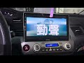 勁聲 civic8 pk a10 飛鳥八核心 2 32g 10吋安卓主機 android10，carplay正版導航王 台中西屯中科勁聲汽車音響 影音科技asuka 本田 honda pka10