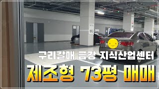 구리 남양주 공장 매매 금강펜테리움 제조형 73평 매물 소개드립니다