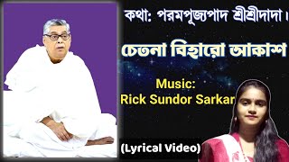 চেতনা বিহারো আকাশ | Chetona Biharo Akash | Lyrics | Sree Sree Dada | Neha Roy | Satsang | সৎসঙ্গ |