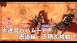 【ＦＦ１４】大迷宮バハムート邂逅編を下限でチャレンジ！【Vtuber】