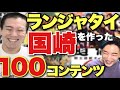 ランジャタイ国崎さんを人格形成した100のコンテンツ！意外すぎるお笑いのルーツとは？脱法で手に入れた非教育的漫画とは？【前編　大島育宙】