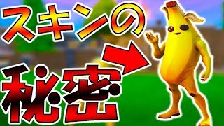 バナナスキンに隠された秘密を知ってるか...？【フォートナイト(Fortnite実況)】