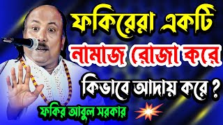 মারেফতের একটি নামাজ রোজা-সেটা কী? জবাব দিতেই হবে | ফকির আবুল সরকার । Moyna Media HD